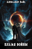 Книга Пламя войны (СИ) автора Александр Вайс