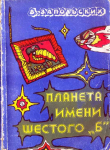 Книга Планета имени шестого "Б". Как поймать длинозавра автора Вячеслав Запольских