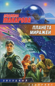 Книга Планета миражей (СИ) автора Людмила Макарова