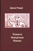 Книга Планета Новорічних Ялинок автора Джанни Родари