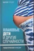 Книга Плановые дети и другие случайности автора Мария Гердер