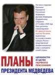 Книга Планы президента Медведева. Ценности и цели первого послания автора Глеб Павловский
