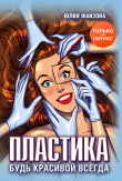 Книга Пластика. Будь красивой всегда автора Юлия Фаизова