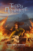 Книга Платье цвета полуночи автора Терри Пратчетт
