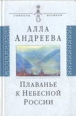 Книга Плаванье к Небесной России автора Алла Андреева