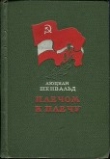 Книга Плечом к плечу автора Люциан Шенвальд