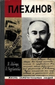 Книга Плеханов автора Михаил Иовчук