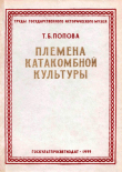 Книга Племена катакомбной культуры автора Татьяна Попова