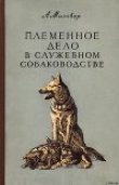 Книга Племенное дело в служебном собаководстве автора Александр Мазовер