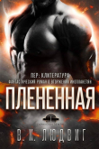 Книга Плененная (ЛП) автора Лив Зандер