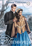 Книга Пленница автора Арина Теплова