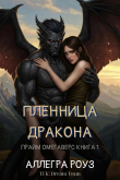 Книга Пленница дракона (ЛП) автора Аллегра Роуз