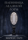 Книга Пленница Ледяной Горы автора Маркус Гарз