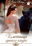 Книга Пленница лунного эльфа автора Лена Хейди