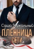 Книга Пленница сети (СИ) автора Саша Зеркальный