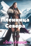 Книга Пленница Севера (СИ) автора Лали Аморале