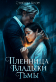 Книга Пленница Владыки Тьмы (СИ) автора Стейси Кроу