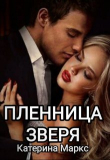 Книга Пленница зверя (СИ) автора Катерина Маркс