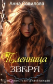 Книга Пленница Зверя (СИ) автора Анна Совилова