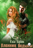Книга Пленник ведьмы автора Ева Бран