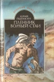 Книга Пленник волчьей стаи автора Юрий Пшонкин