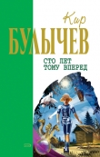 Книга Пленники астероида (с иллюстрациями) автора Кир Булычев