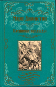 Книга Пленники надежды автора Мэри Джонстон