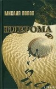 Книга Плерома автора Михаил Попов