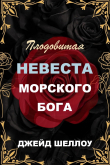 Книга Плодовитая невеста Морского бога (ЛП) автора Джейд Шеллоу