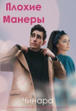 Книга Плохие Манеры (СИ) автора Чинара