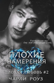 Книга Плохие намерения (ЛП) автора Чарли Роуз