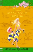 Книга Пляж исполненных желаний автора Ирина Щеглова