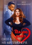 Книга Плюс сайз. Охота на миллионера автора Инга Максимовская