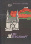 Книга По Декану автора Вячеслав Крашенинников