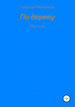 Книга По дереву автора Георгий Михайлов