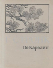Книга По Карелии автора Георгий Стронк