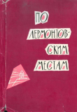 Книга По лермонтовским местам автора П. Селегей