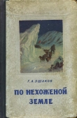 Книга По нехоженной земле автора Георгий Ушаков