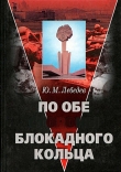 Книга По обе стороны блокадного кольца автора Юрий Лебедев