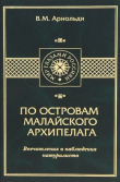Книга По островам Малайского архипелага. Впечатления и наблюдения натуралиста автора Владимир Арнольди