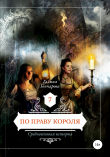 Книга По праву короля автора Галина Гончарова
