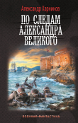 Книга По следам Александра Великого автора Александр Харников