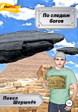 Книга По следам богов автора Павел Шершнёв