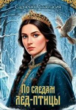 Книга По следам Лед-птицы (СИ) автора Анастасия Садченко