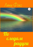 Книга По следам радуги автора Лани Фокс