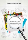 Книга По следам репетитора (СИ) автора Андрей Дерендяев