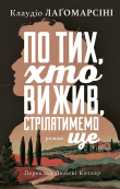 Книга По тих, хто вижив, стрілятимемо знову автора Клаудіо Лаґомарсіні