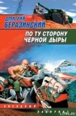 Книга По ту сторону черной дыры автора Дмитрий Беразинский