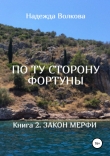 Книга По ту сторону фортуны. книга 2. закон мерфи (СИ) автора Надежда Волкова