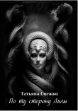 Книга По ту сторону Лилы (СИ) автора Татьяна Снежко